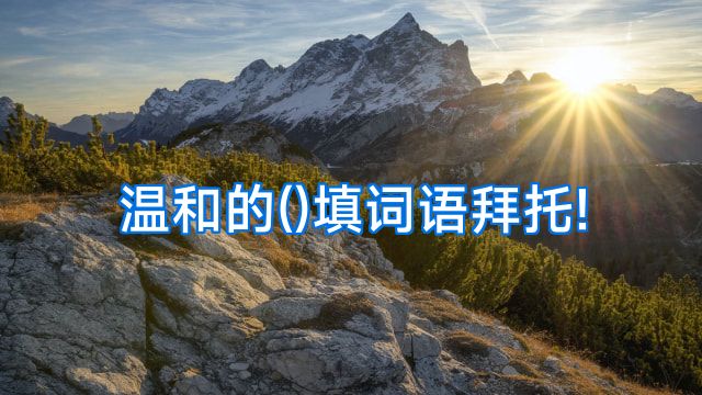 温和的()填词语拜托!
