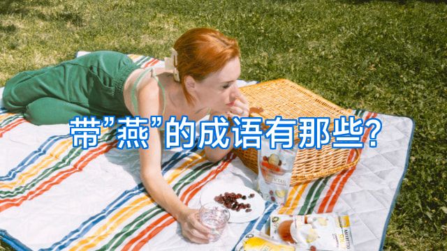 带”燕”的成语有那些?