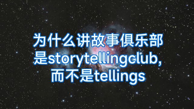 为什么讲故事俱乐部是storytellingclub,而不是tellings