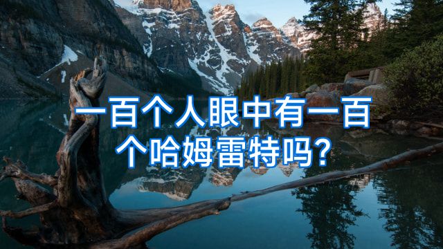 一百个人眼中有一百个哈姆雷特吗?