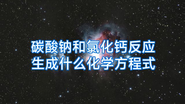 碳酸钠和氯化钙反应生成什么化学方程式