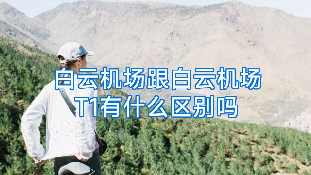 白云机场跟白云机场T1有什么区别吗