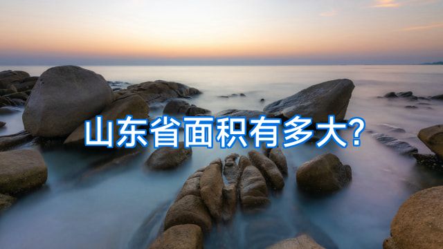 山东省面积有多大?