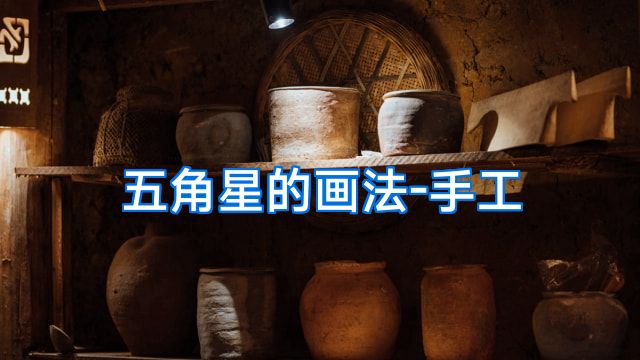 五角星的画法-手工