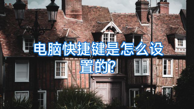 电脑快捷键是怎么设置的?