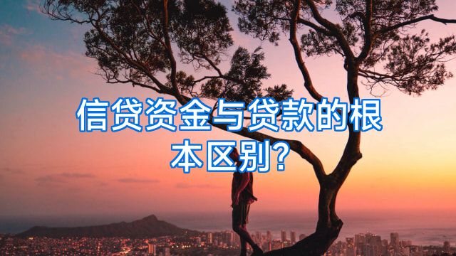 信贷资金与贷款的根本区别?