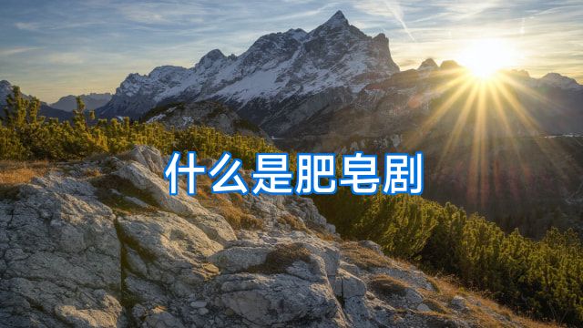 什么是肥皂剧