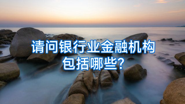 请问银行业金融机构包括哪些?