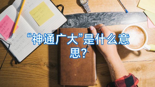 “神通广大”是什么意思?