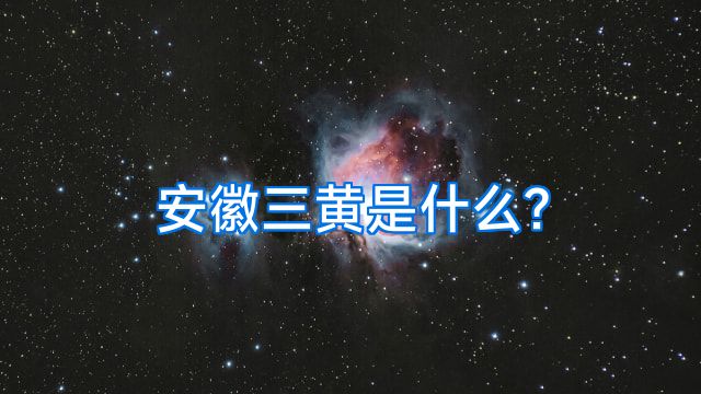 安徽三黄是什么?