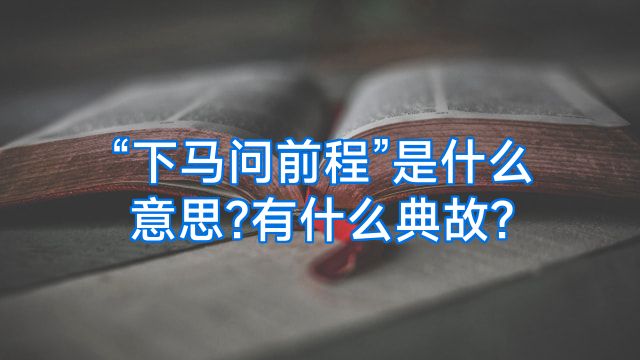 “下马问前程”是什么意思?有什么典故?