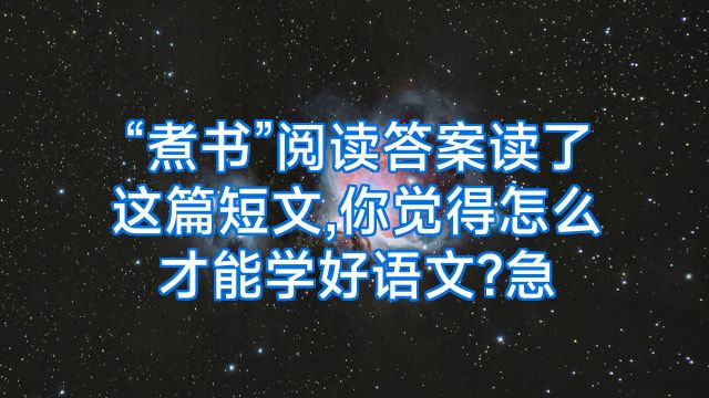 “煮书”阅读答案读了这篇短文,你觉得怎么才能学好语文?急
