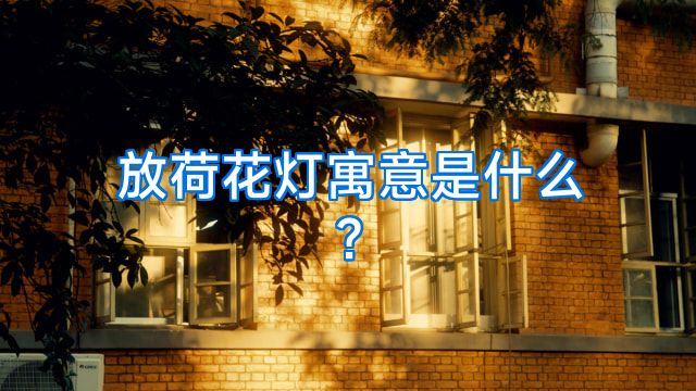放荷花灯寓意是什么?