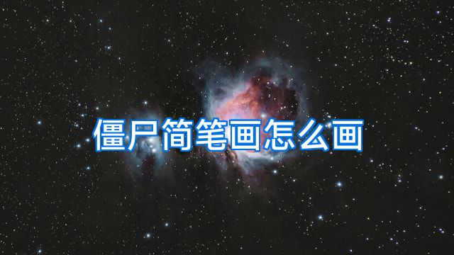 僵尸简笔画怎么画