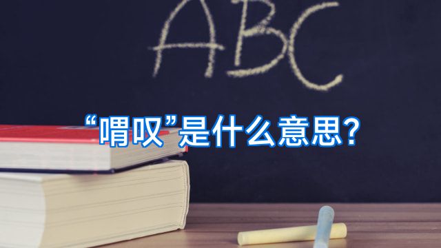 “喟叹”是什么意思?