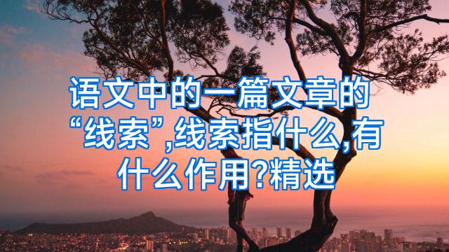 语文中的一篇文章的“线索”,线索指什么,有什么作用?精选