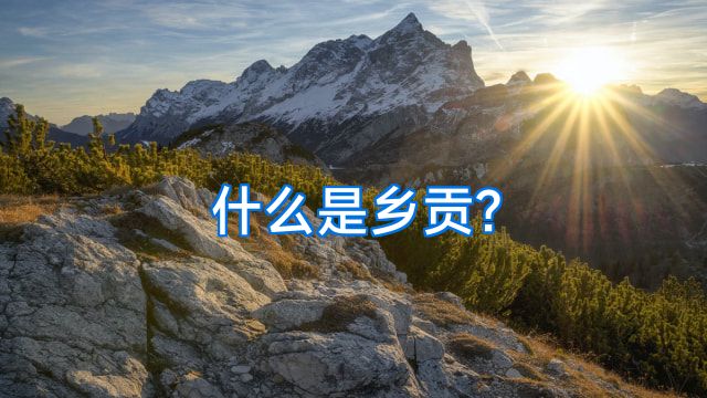 什么是乡贡?