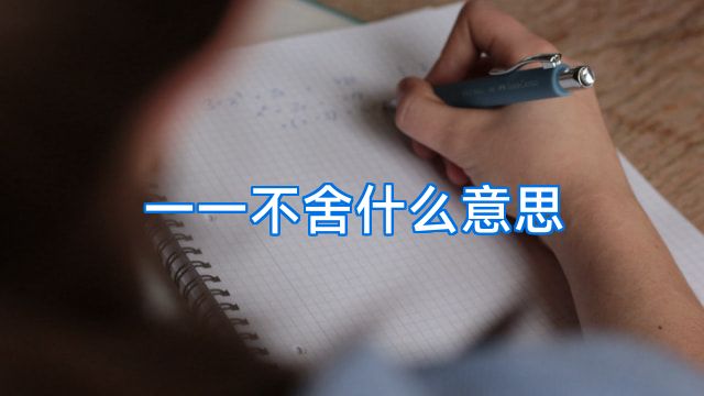 一一不舍什么意思