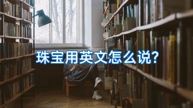 珠宝用英文怎么说?