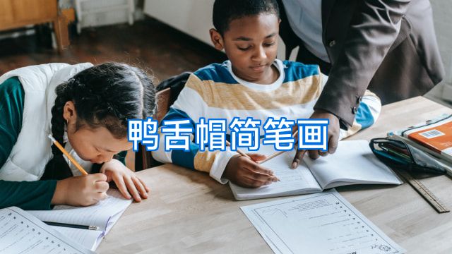鸭舌帽简笔画