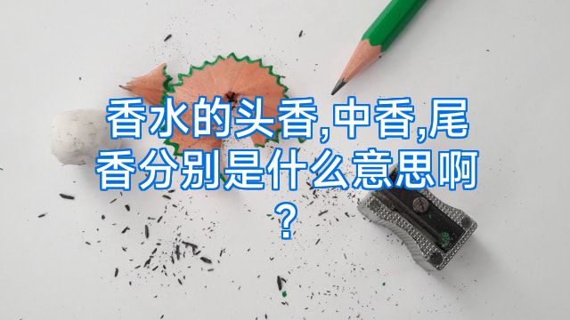 香水的头香,中香,尾香分别是什么意思啊?