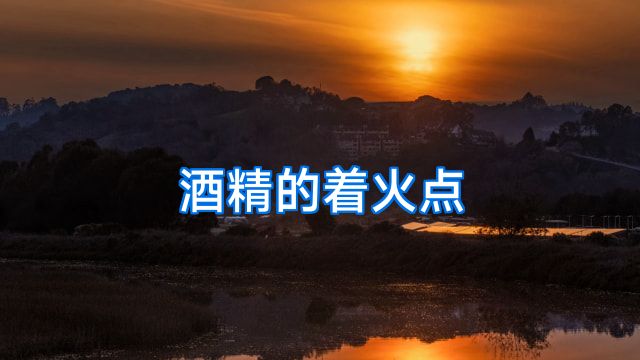 酒精的着火点