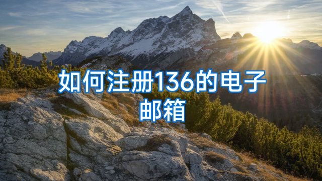 如何注册136的电子邮箱