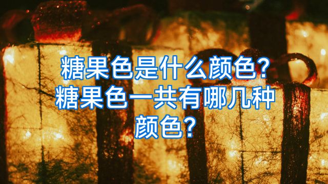 糖果色是什么颜色?糖果色一共有哪几种颜色?