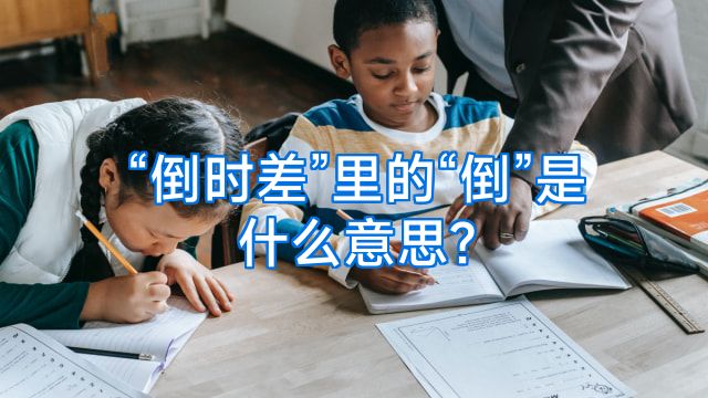 “倒时差”里的“倒”是什么意思?