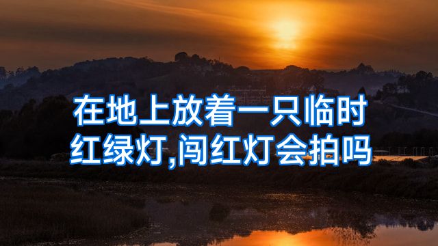 在地上放着一只临时红绿灯,闯红灯会拍吗