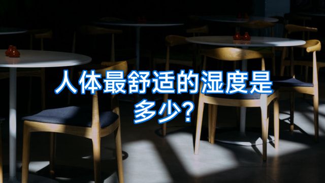人体最舒适的湿度是多少?
