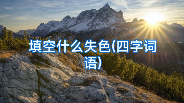 填空什么失色(四字词语)