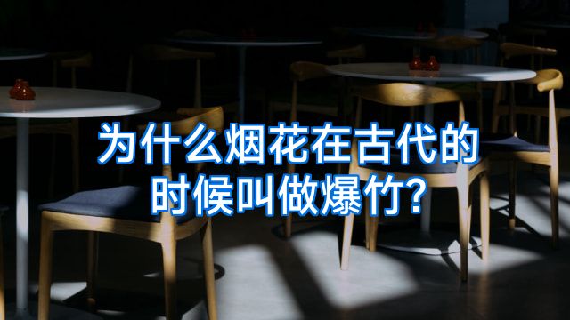 为什么烟花在古代的时候叫做爆竹?