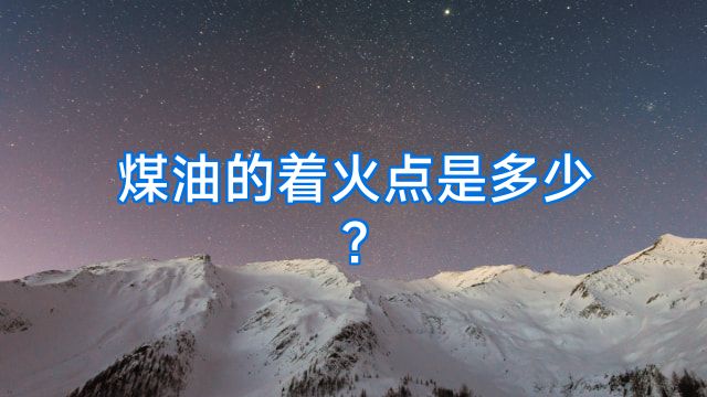 煤油的着火点是多少?