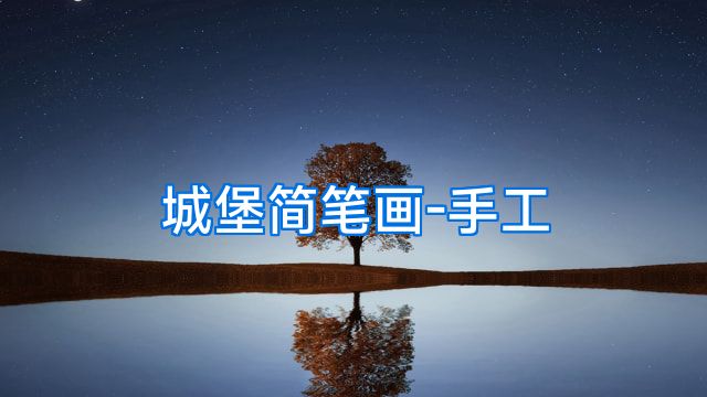 城堡简笔画-手工