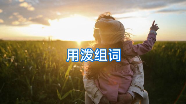 用泼组词
