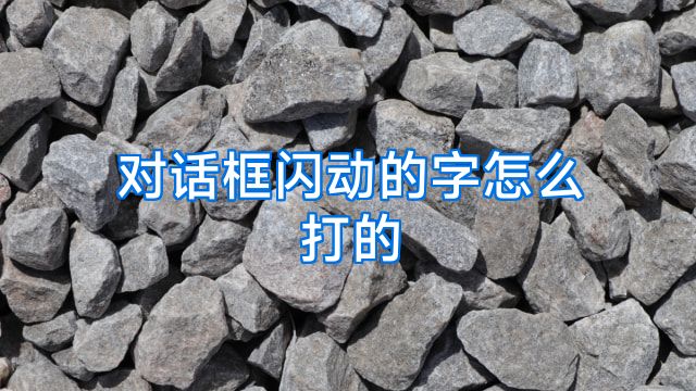 对话框闪动的字怎么打的