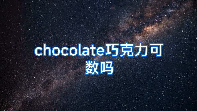 chocolate巧克力可数吗