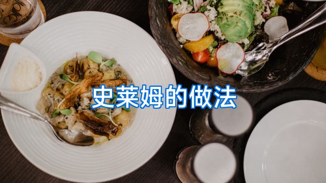史莱姆的做法