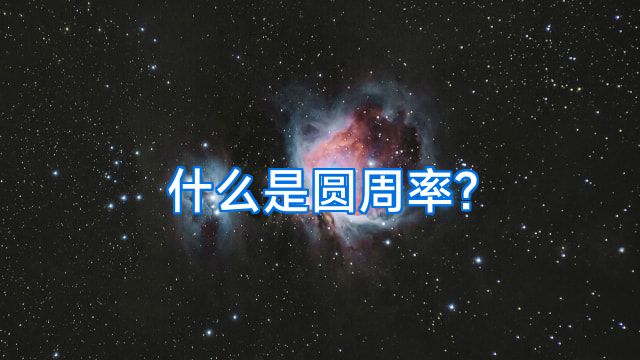 什么是圆周率?