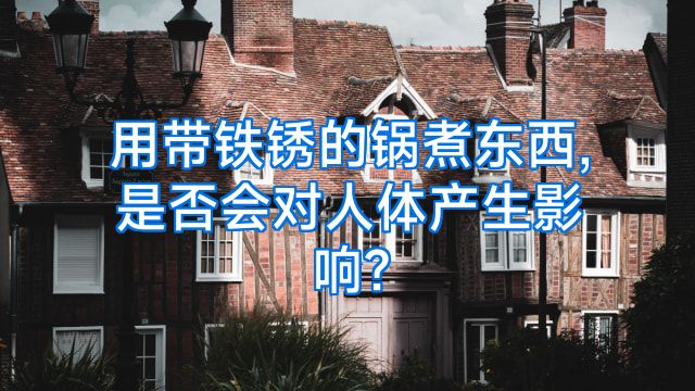 用带铁锈的锅煮东西,是否会对人体产生影响?