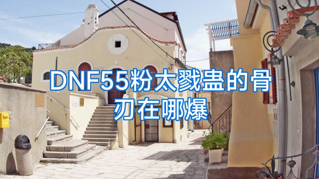 DNF55粉太戮蛊的骨刃在哪爆