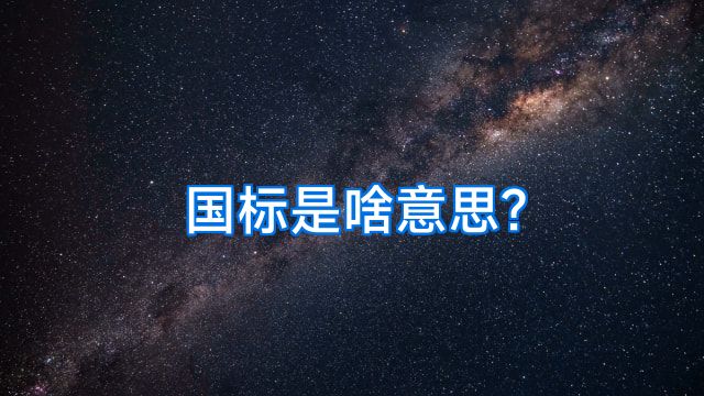 国标是啥意思?