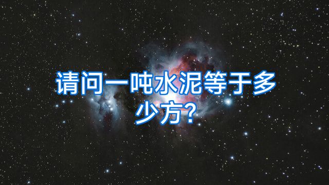 请问一吨水泥等于多少方?