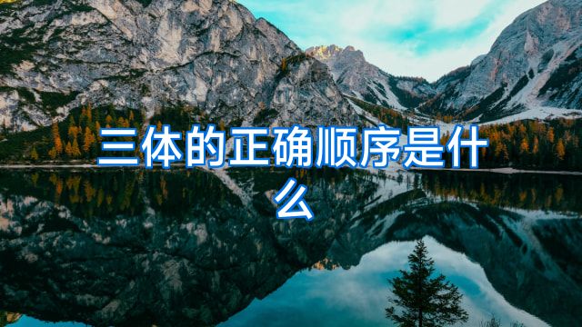 三体的正确顺序是什么