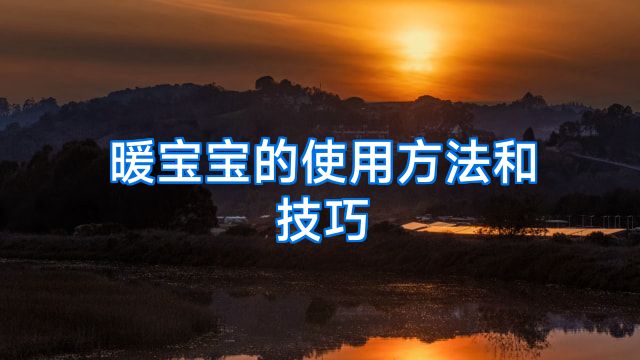 暖宝宝的使用方法和技巧