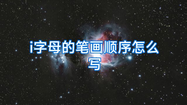 i字母的笔画顺序怎么写