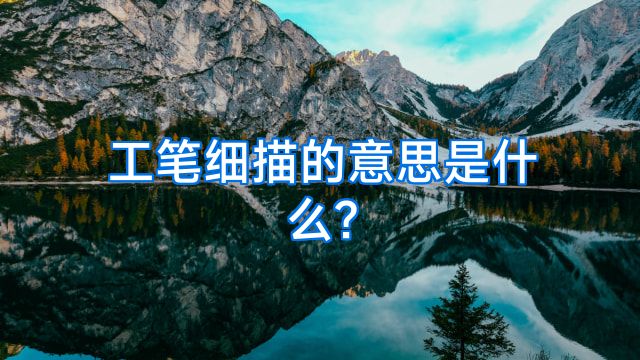 工笔细描的意思是什么?