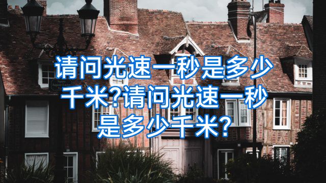 请问光速一秒是多少千米?请问光速一秒是多少千米?