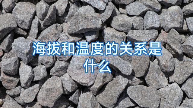 海拔和温度的关系是什么